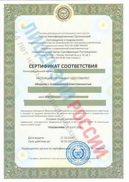 Сертификат соответствия СТО-СОУТ-2018 Артемовский Свидетельство РКОпп